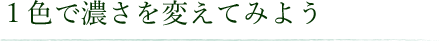 1色で濃さを変えてみよう