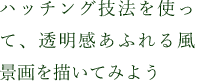 ハッチング技法を使って、透明感あふれる風景画を描いてみよう