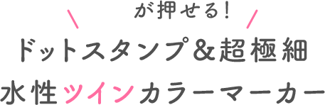 ドットが押せる！ ドットスタンプ&超極細水性ツインカラーマーカー