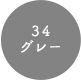 34 グレー