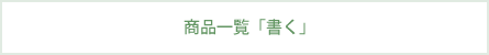 商品一覧「書く」