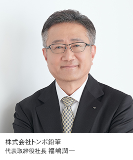 株式会社トンボ鉛筆 代表取締役社長 福嶋潤一
